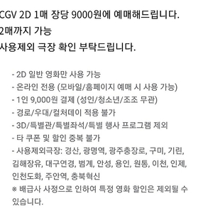 CGV 2D 1매 장당 9000원에 예매해드립니다.(여러장 가능함)