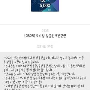 편의점 5천원 모바일상품권(GS25, CU) ->4,300원 여러장 가능