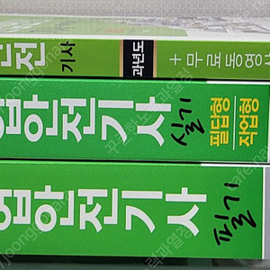 (구민사, 정재수) 산업안전기사 (필기, 필기 과년도, 실기) 교재 판매합니다.