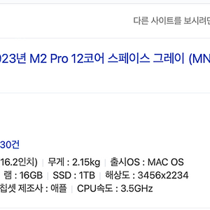 맥북프로 m2 16인치 1tb 스그 미개봉 /Mac Book Pro M2 16" 1tb / MNW93KH/A / 스그 / 미개봉