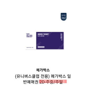 메가박스 2D 주중/주말 대리 예매해드립니다. (최대 2매)