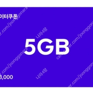 (SK텔레콤) T 데이터쿠폰 5GB/2GB/1GB 싸게 저렴하게 판매합니다