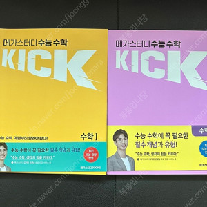 메기스터디 수1 수2 김기현 KICK 수학 문제집