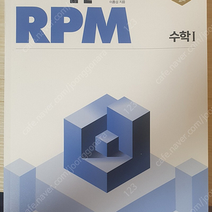 개념쎈 라이트 수학1 / 개념원리RPM 수학1 판매합니다!