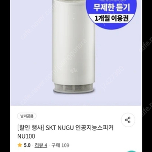 NU100 인공지능스피커 미사용새제품