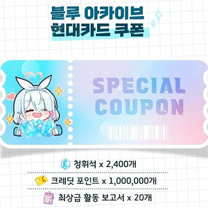 블루아카이브 현대카드 쿠폰
