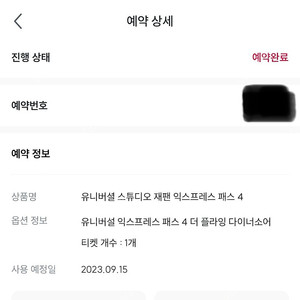 USJ 유니버셜 스튜디오재팬(9.15 금) 익스프레스 4,7 양도합니다!!!!!!!! 네고 가능!!!!!!