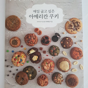 매일굽고싶은아메리칸쿠키