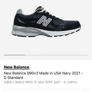 뉴발란스 990v3 navy d standard 270 새제품급 판매