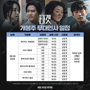 [무대인사] <타겟> 9월 3일(일) CGV 무대인사 정가 양도