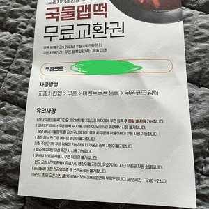 교촌치킨 국물맵떡 무료교환권.