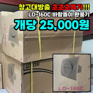 [창고방출]LD-160c 환풍기 새제품 싸게팝니다.