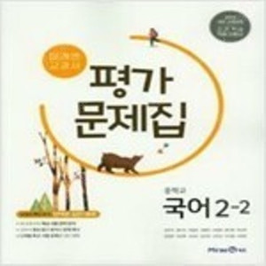 미래엔 중학교 국어 2-2 평가문제집 펜채점한 부분은 복사하여 복구함(102,117~121,224~228p) / 본문 중간 확인문제풀이한 부분은 지우개로 지움(103~115p)