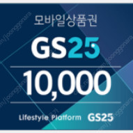 gs25 모바일 1만원