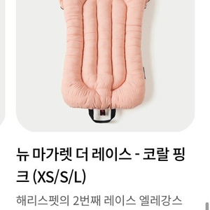 해리스펫 뉴마가렛 라이너L사이즈