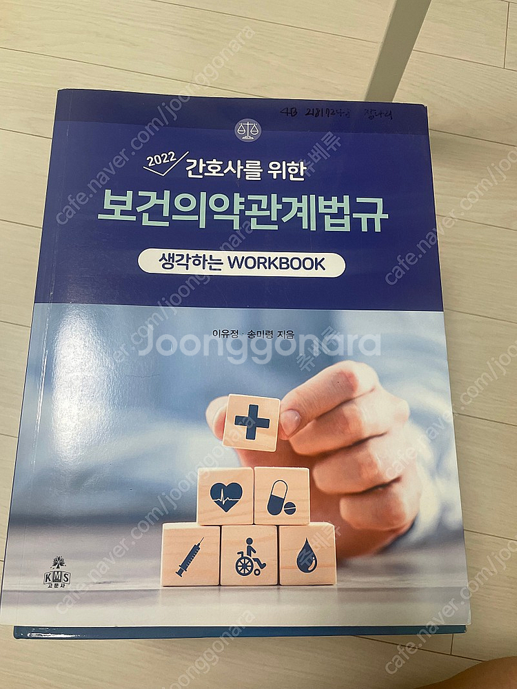 간호사를 위한 보건의약관계법규, 간호학개론, 응급및재해...--0