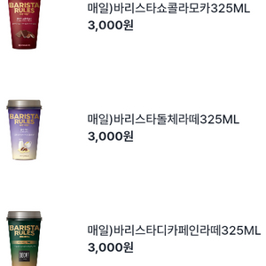 gs25 매일유업 바리스타 커피시리즈 325ml 여러개 팝니다