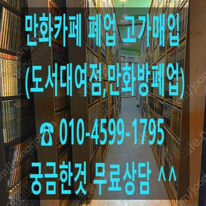 [매입] 만화카페,만화방,도서대여점,북카페 폐업책 고가매입