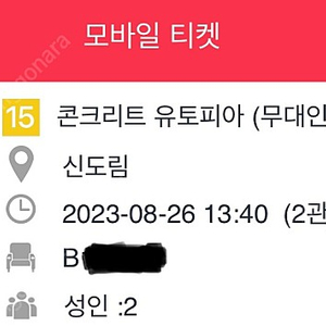 콘크리트유토피아 무대인사 B열 2연석 08/26 신도림 씨네큐 중앙 블럭