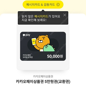 카카오페이 상품권 5만원권 팝니다