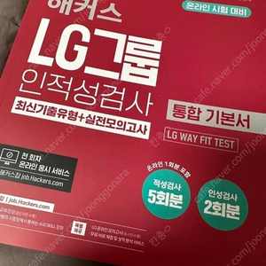 [새상품] Lg 인적성 대비 (해커스 통합 기본서)