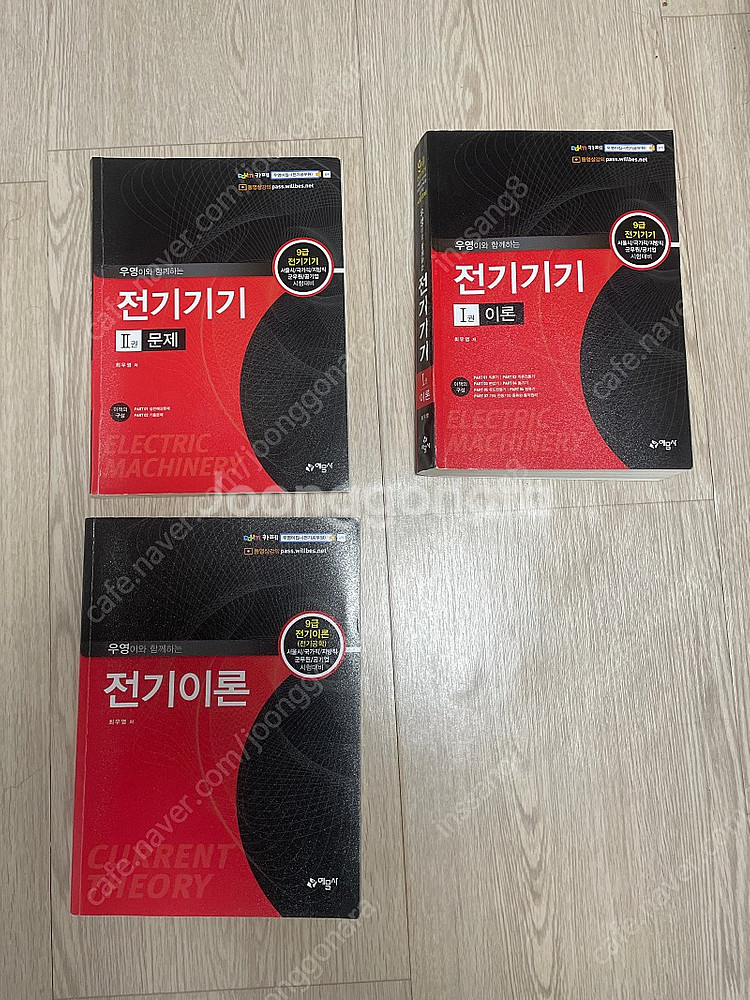전기직 공무원 최우영 전기이론/ 전기기기책--0