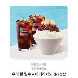 투썸플레이스 우리팥빙수+투썸 아메리카노 R 2잔 (정가 2만원)