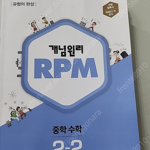 개념원리 RPM 중등수학 2-2 택포 2만 새책입니다.