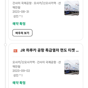 일본 오사카에서 사용가능한 공항 <->오사카역/신오사카역 왕복 하루카 티켓 판매합니다.