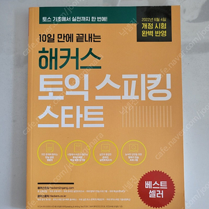 10일 만에 끝내는 해커스 토익 스피킹