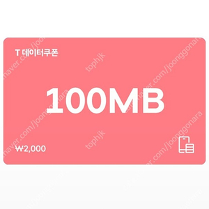 SK텔레콤) T데이터쿠폰 100MB >>1,500원