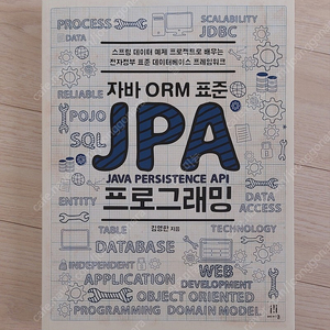 [완전새책] 자바 ORM 표준 JPA 프로그래밍