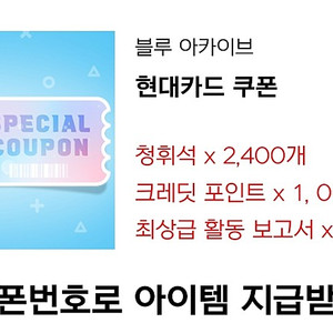 블루아카이브 현대카드 청휘석 쿠폰 판매합니다