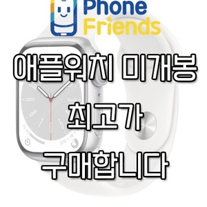 [최고가 구매] 애플워치8,애플워치SE 애플워치5 애플워치울트라 미개봉 삽니다.