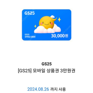 gs25 모바일상품권 3만원짜리 2장판매