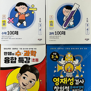 안쌤 영재원대비 도서들(3,4학년용)