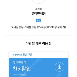 SKT VIP 롯데면세점 15$ 쿠폰