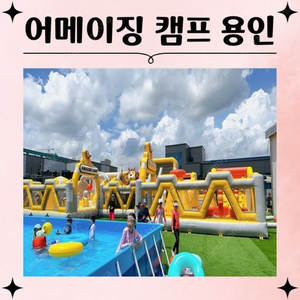 어메이징캠프 용인 8.27 당일양도급처