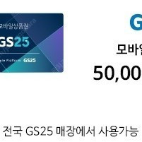 GS 25 5만원 모바일 상품권 팝니다.gs gs25