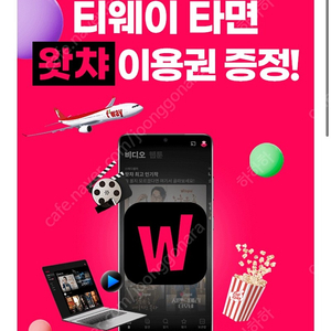 왓챠 프리미엄 10일 쿠폰