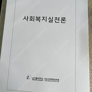 남서울대학교 사회복지 2급 제본책 7과목.