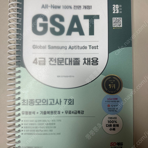 GSAT 4급 전문대졸 새책 제본