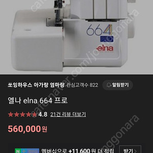 미싱기 오버록 엘나 프로 664 elna pro 664