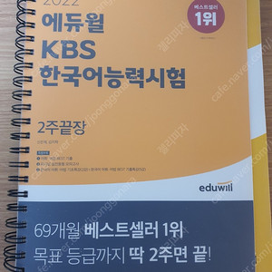 2022 에듀윌 KBS 한국어능력시험 2주끝장 새책