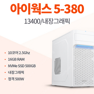 아이웍스5-380 (13400/내장그래픽)