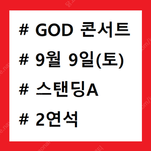 GOD 25주년 콘서트 <ㅇㅁㄷ 지오디> 스탠딩 600번대 2연석