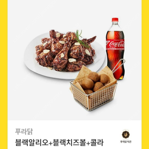 푸라닭 블랙알리오+블랙치즈볼+콜라 팔아요