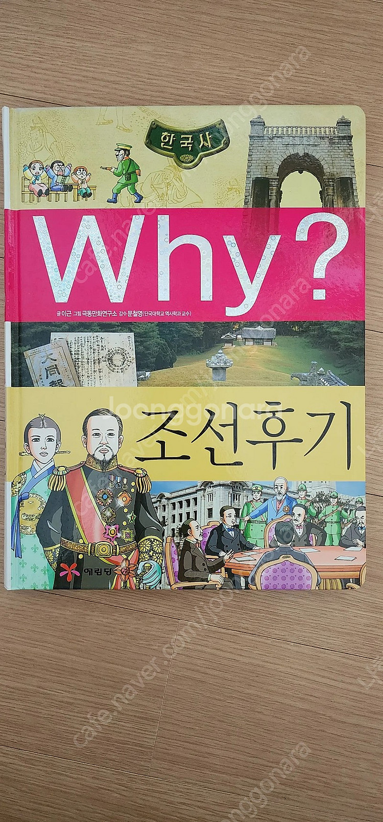Why?한국사.와이 한국사.38권--1