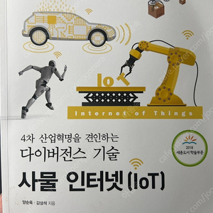 4차 산업혁명을 견인하는 다이버전스 기술 사물인터넷(IoT) 양순옥&김성석 생능