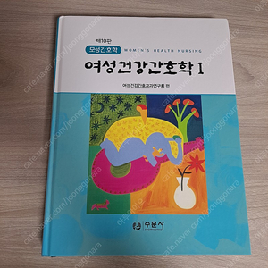 여성건강간호학 1 판매합니다